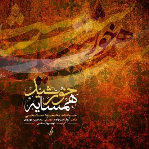دانلود آهنگ محمود صالحی به نام همسایه خورشید